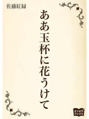 cover image of ああ玉杯に花うけて